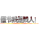 僵节贱是贱人！ (attack on titan)