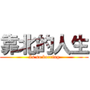 靠北的人生 (Is so borring)