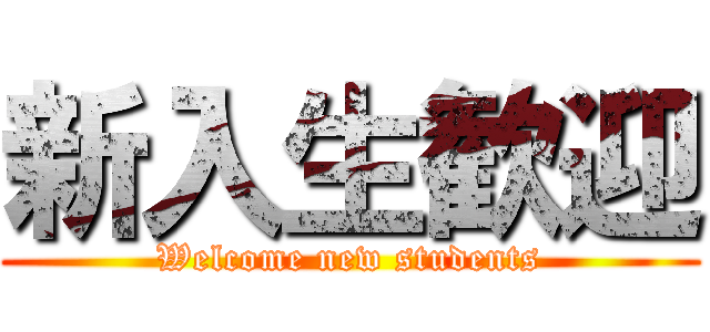 新入生歓迎 (Welcome new students)