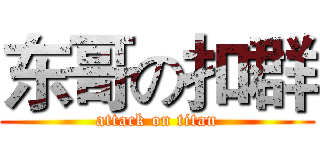 东哥の扣群 (attack on titan)