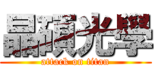 晶碩光學 (attack on titan)