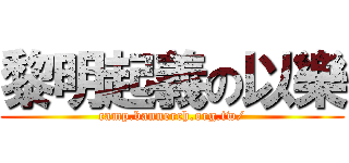 黎明起義の以樂 (camp.bannerch.org.tw/)