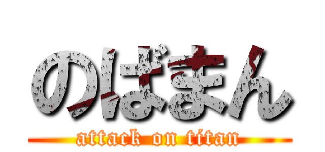 のばまん (attack on titan)