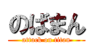 のばまん (attack on titan)