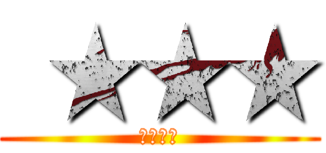  ★★★ (　★★★)