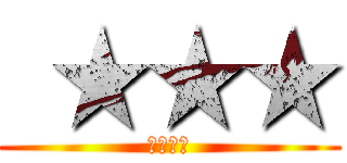  ★★★ (　★★★)