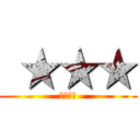  ★★★ (　★★★)