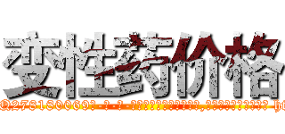 变性药价格 (变性药价格【电-186x2687x6963-Q278180069元-吉-药-业】我们做的是长期生意,靠的是老客户长期支持 http://sngk.net/UxaeHe
)