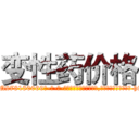 变性药价格 (变性药价格【电-186x2687x6963-Q278180069元-吉-药-业】我们做的是长期生意,靠的是老客户长期支持 http://sngk.net/UxaeHe
)