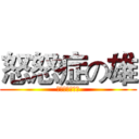 怒怒症の雄 (你看起來才有事)