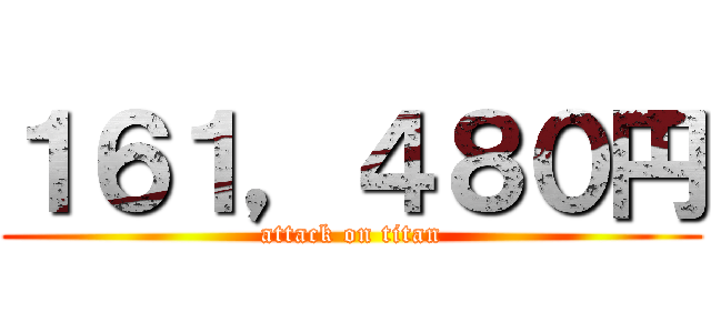 １６１，４８０円 (attack on titan)