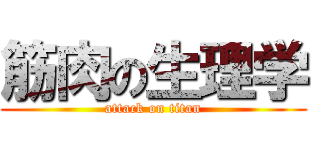 筋肉の生理学 (attack on titan)