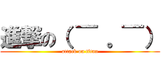 進撃の（ ￣ 。￣） (attack on titan)