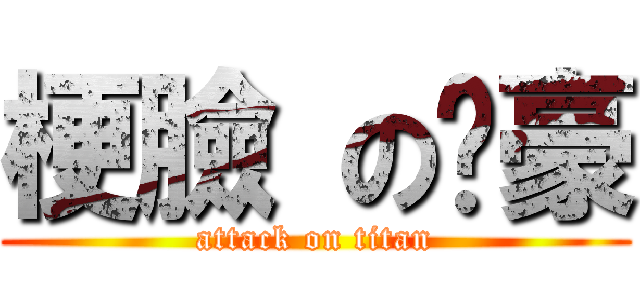 梗臉 の啟豪 (attack on titan)