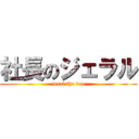 社長のジェラル (jeral the top)