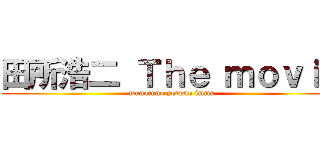 田所浩二 Ｔｈｅ ｍｏｖｉｅ (manatuno yoruno immu)