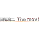 田所浩二 Ｔｈｅ ｍｏｖｉｅ (manatuno yoruno immu)