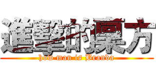 進擊的稟方 (how man is Branda)