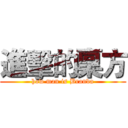 進擊的稟方 (how man is Branda)