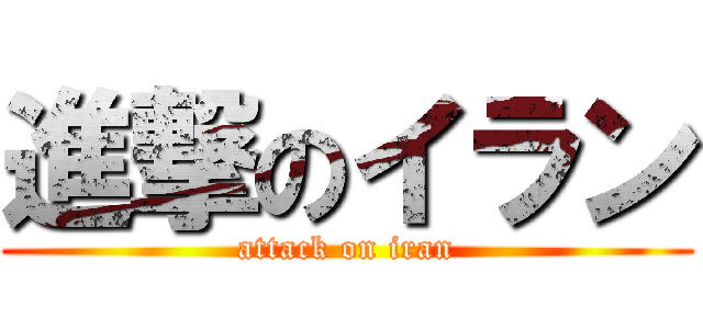 進撃のイラン (attack on iran)