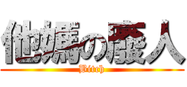 他媽の廢人 (Bitch)