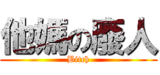 他媽の廢人 (Bitch)