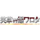 笑草ｗ爆ワロタ (attack on titan)