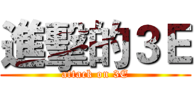 進擊的３Ｅ (attack on 3E)
