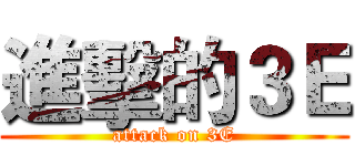 進擊的３Ｅ (attack on 3E)