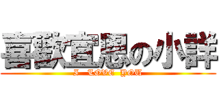 喜歡宜恩の小詳 (I   LOVE  YOU)