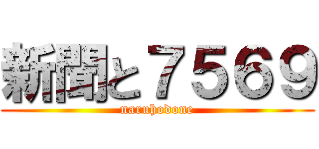 新聞と７５６９ (naruhodone)