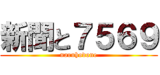 新聞と７５６９ (naruhodone)