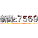 新聞と７５６９ (naruhodone)