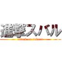 進撃スバル (attack on subaru)