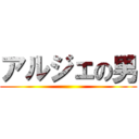 アルジェの男 ()
