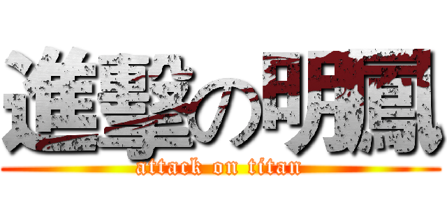 進擊の明鳳 (attack on titan)