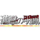 進擊の明鳳 (attack on titan)
