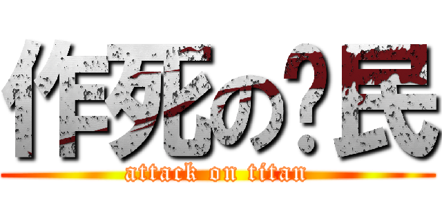 作死の农民 (attack on titan)