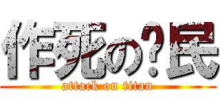 作死の农民 (attack on titan)