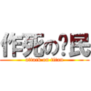 作死の农民 (attack on titan)