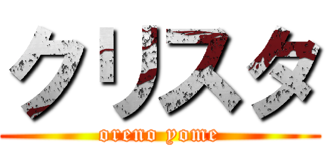 クリスタ (oreno yome)