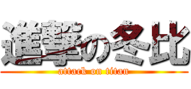 進撃の冬比 (attack on titan)