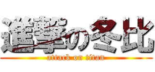 進撃の冬比 (attack on titan)