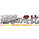 進撃の冬比 (attack on titan)