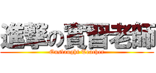 進撃の實習老師 (Onslaught Teacher)