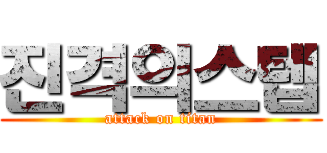 진격의스텝 (attack on titan)