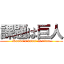 課題は巨人 (Kanko's kadai is titan)