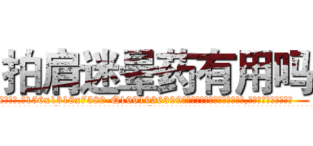 拍肩迷晕药有用吗 (拍肩迷晕药有用吗【电.话156x1318x7580-Q1991936399鑫宏药业】我们做的是长期生意,靠的是老客户长期支持
参考消息网2月20日报道 韩媒称，“剩女多、离婚率高的城市，房价一定会上涨。”这是中国经济学家金岩石2016年12月参加在上海举行的房地产相关论坛时说的话。
)