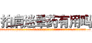 拍肩迷晕药有用吗 (拍肩迷晕药有用吗【电.话156x1318x7580-Q1991936399鑫宏药业】我们做的是长期生意,靠的是老客户长期支持
参考消息网2月20日报道 韩媒称，“剩女多、离婚率高的城市，房价一定会上涨。”这是中国经济学家金岩石2016年12月参加在上海举行的房地产相关论坛时说的话。
)