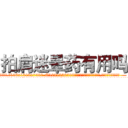 拍肩迷晕药有用吗 (拍肩迷晕药有用吗【电.话156x1318x7580-Q1991936399鑫宏药业】我们做的是长期生意,靠的是老客户长期支持
参考消息网2月20日报道 韩媒称，“剩女多、离婚率高的城市，房价一定会上涨。”这是中国经济学家金岩石2016年12月参加在上海举行的房地产相关论坛时说的话。
)